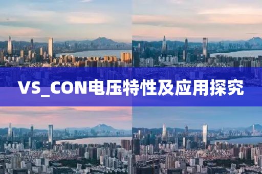 VS_CON电压特性及应用探究