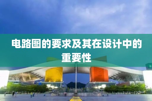 电路图的要求及其在设计中的重要性