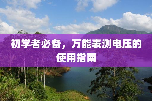 初学者必备，万能表测电压的使用指南
