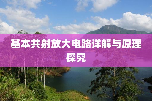 基本共射放大电路详解与原理探究