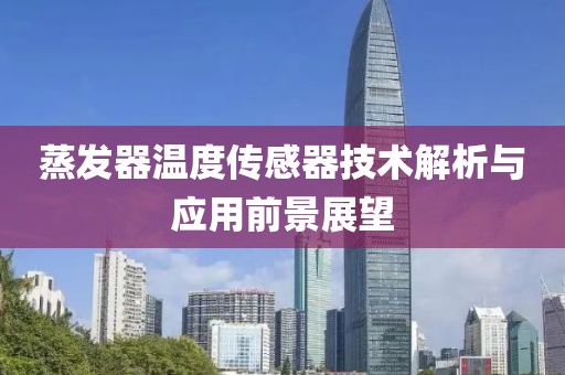 蒸发器温度传感器技术解析与应用前景展望