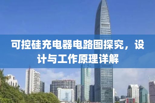可控硅充电器电路图探究，设计与工作原理详解