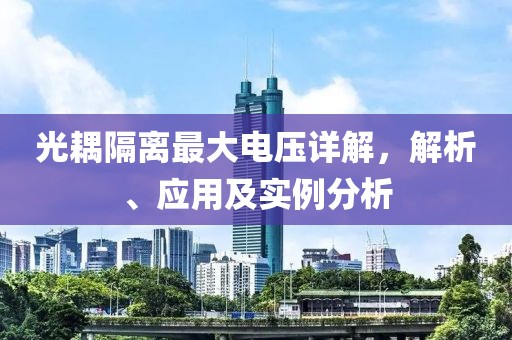 光耦隔离最大电压详解，解析、应用及实例分析