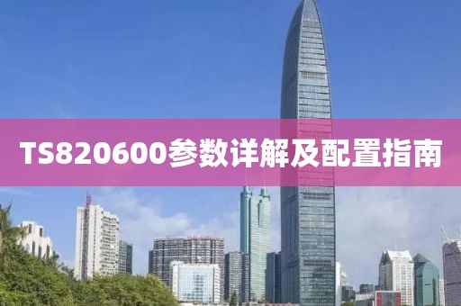 TS820600参数详解及配置指南