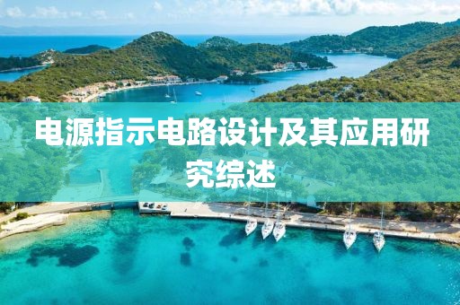 电源指示电路设计及其应用研究综述