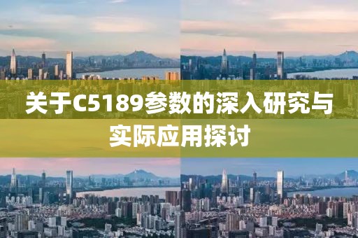 关于C5189参数的深入研究与实际应用探讨