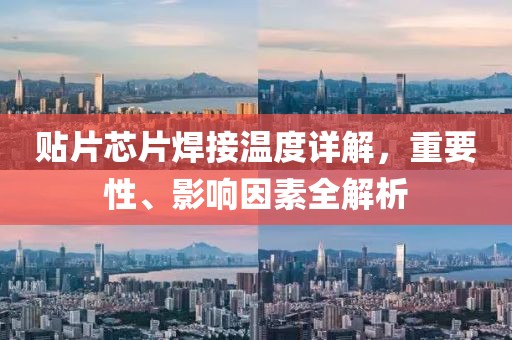贴片芯片焊接温度详解，重要性、影响因素全解析