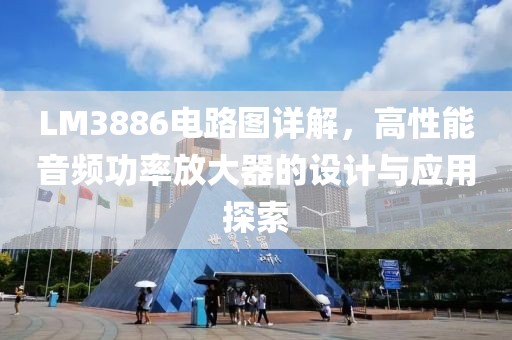 LM3886电路图详解，高性能音频功率放大器的设计与应用探索