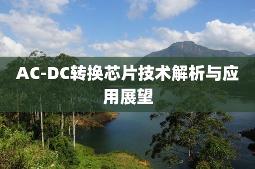 AC-DC转换芯片技术解析与应用展望