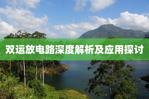 双运放电路深度解析及应用探讨