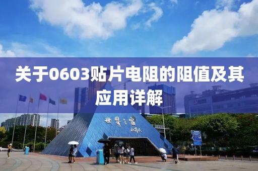 关于0603贴片电阻的阻值及其应用详解