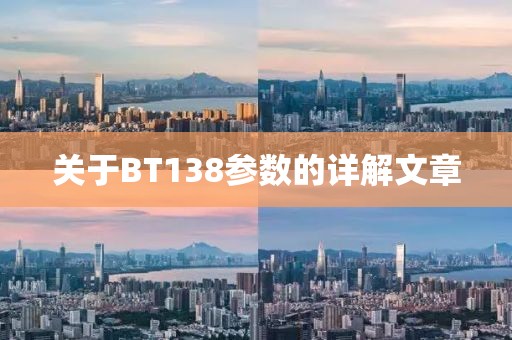关于BT138参数的详解文章