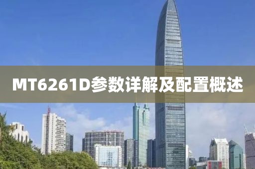 MT6261D参数详解及配置概述