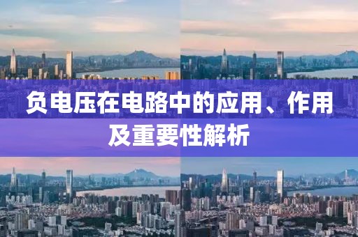 负电压在电路中的应用、作用及重要性解析