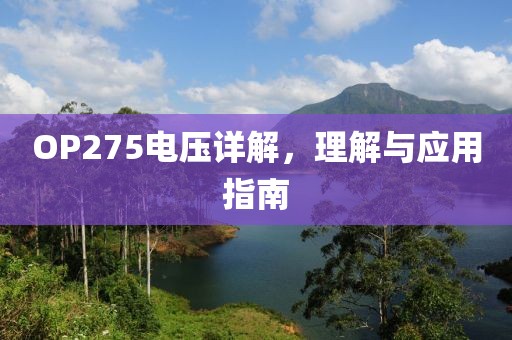 OP275电压详解，理解与应用指南