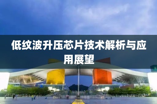 低纹波升压芯片技术解析与应用展望
