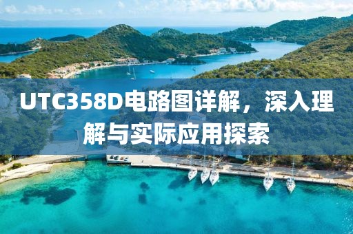 UTC358D电路图详解，深入理解与实际应用探索