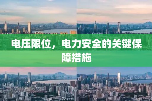 电压限位，电力安全的关键保障措施