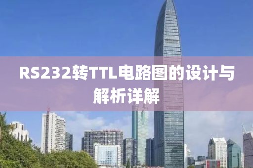 RS232转TTL电路图的设计与解析详解
