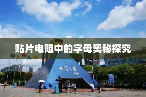 贴片电阻中的字母奥秘探究