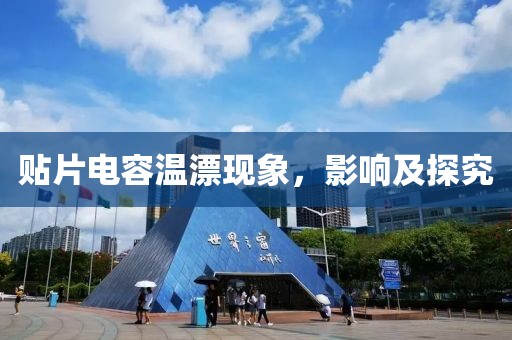 贴片电容温漂现象，影响及探究