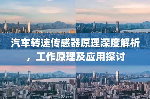 汽车转速传感器原理深度解析，工作原理及应用探讨