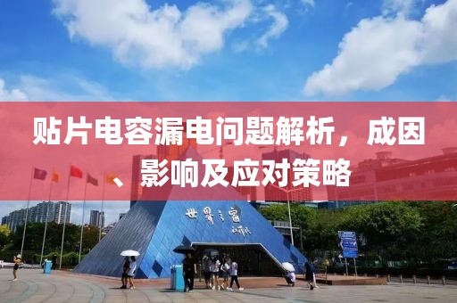 贴片电容漏电问题解析，成因、影响及应对策略