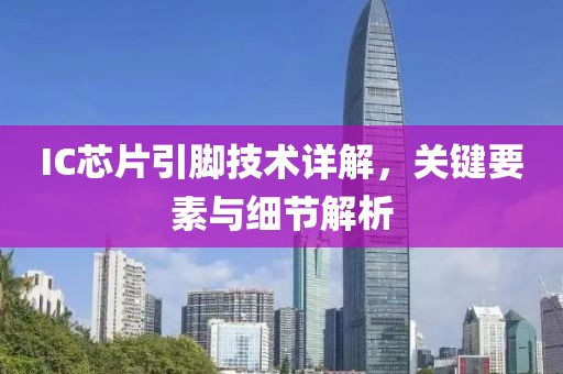 IC芯片引脚技术详解，关键要素与细节解析
