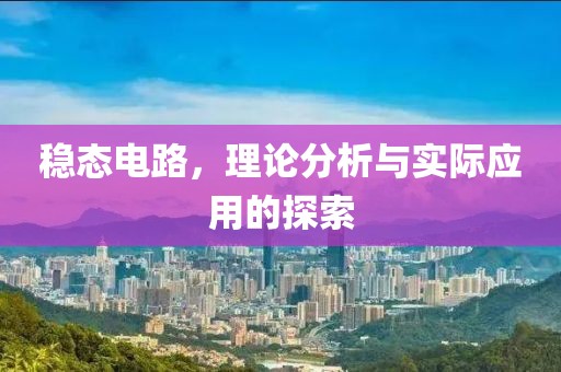 稳态电路，理论分析与实际应用的探索