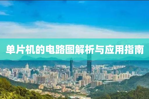 单片机的电路图解析与应用指南
