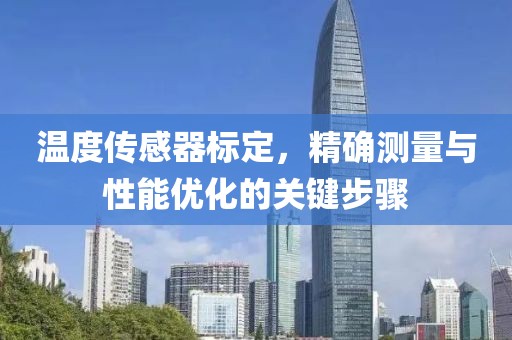 温度传感器标定，精确测量与性能优化的关键步骤