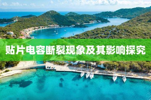 贴片电容断裂现象及其影响探究
