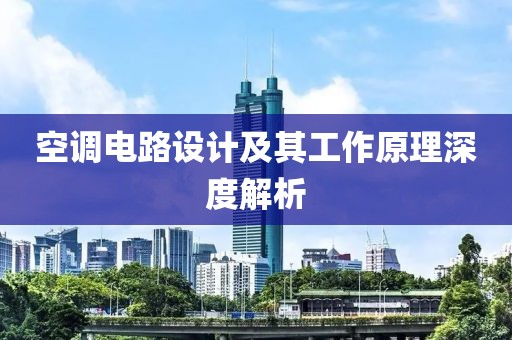 空调电路设计及其工作原理深度解析