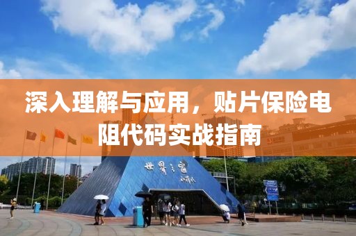 深入理解与应用，贴片保险电阻代码实战指南