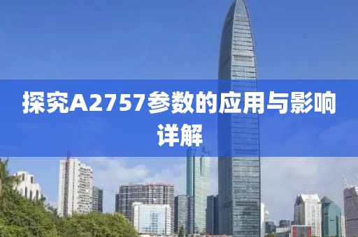 探究A2757参数的应用与影响详解