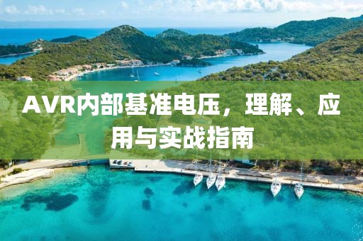 AVR内部基准电压，理解、应用与实战指南