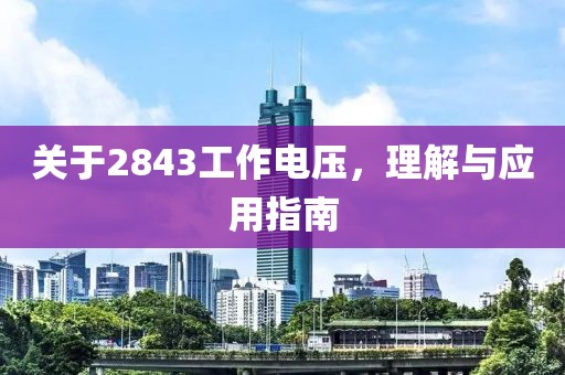 关于2843工作电压，理解与应用指南