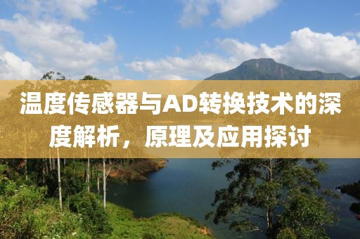温度传感器与AD转换技术的深度解析，原理及应用探讨