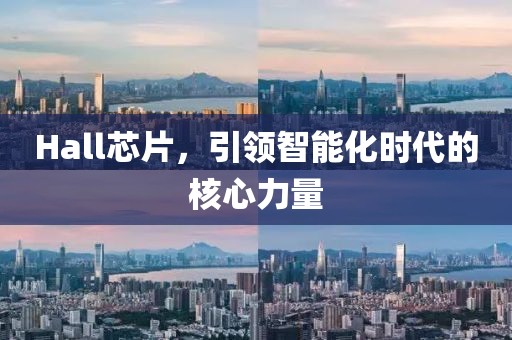 Hall芯片，引领智能化时代的核心力量