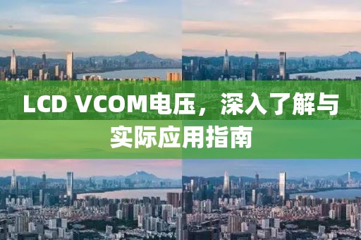 LCD VCOM电压，深入了解与实际应用指南