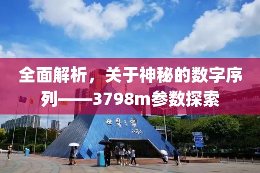 全面解析，关于神秘的数字序列——3798m参数探索
