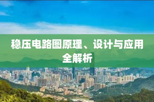 稳压电路图原理、设计与应用全解析