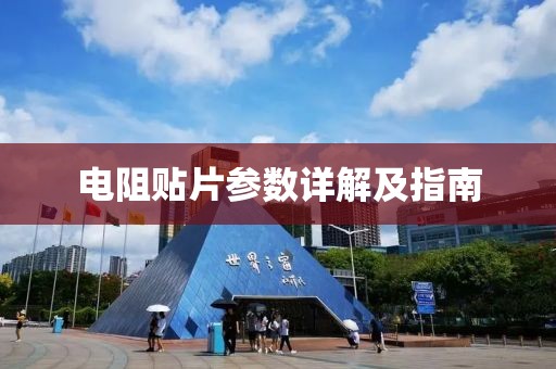 电阻贴片参数详解及指南