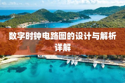 数字时钟电路图的设计与解析详解
