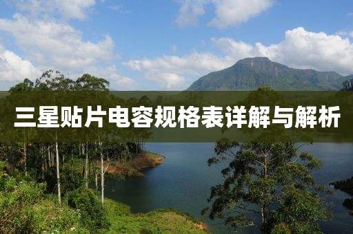三星贴片电容规格表详解与解析