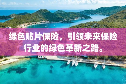绿色贴片保险，引领未来保险行业的绿色革新之路。