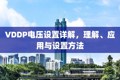 VDDP电压设置详解，理解、应用与设置方法