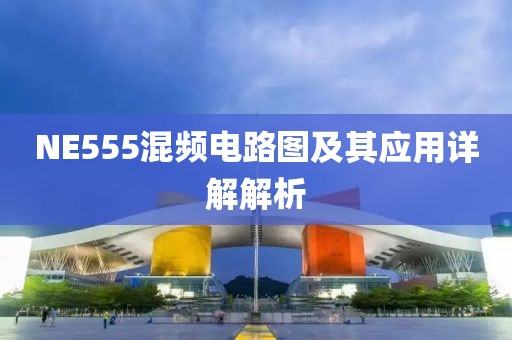 NE555混频电路图及其应用详解解析