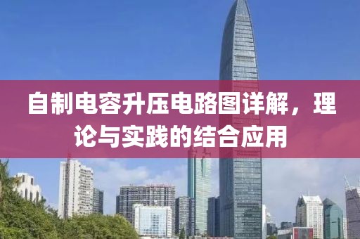 自制电容升压电路图详解，理论与实践的结合应用