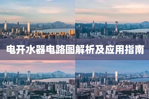 电开水器电路图解析及应用指南